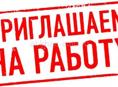 Вакансия г. Гагра 