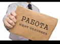 Работа!!!