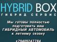 Ремонт Гибридных автомобилей Hybrid Box