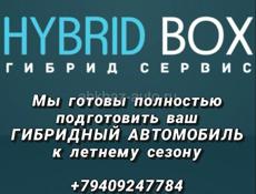 Ремонт Гибридных автомобилей Hybrid Box