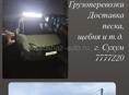 Грузоперевозки,Доставка Щебня Отсев Песок,Вывоз Строительного  мусора