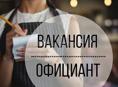 Требуются официанты с опытом!