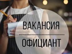 Требуются официанты с опытом!