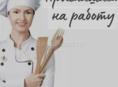 Помощник повара 