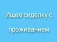 Сиделка с проживанием