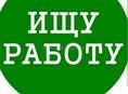 СРОЧНО ИЩУ РАБОТУ
