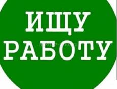 СРОЧНО ИЩУ РАБОТУ