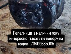 Пепелници 