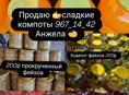 Продаю домашние сладкие компоты 
