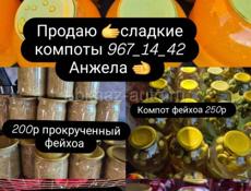Продаю домашние сладкие компоты 