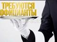 Приглашаем на работу официантов 