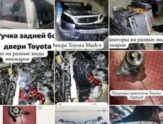 Б/у запчасти на иномарки Toyota mark X, Voxy, Alphard, Noah, Honda stepwgn, fit, Nissan, Leksuz, Mazda и т д 
