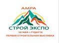 Приглашаем на форум-выставку «АМРА Строй Экспо Гудаута»!