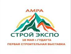 Приглашаем на форум-выставку «АМРА Строй Экспо Гудаута»!