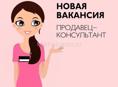 Требуется консультант в женский магазин одежды 