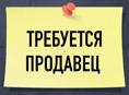 Продавец 