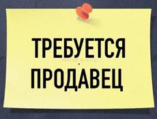 Продавец 