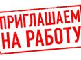 Требуются девушки на работу 