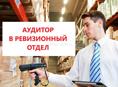 Аудитор в ревизионный отдел