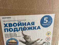 Подложка под ламинат 