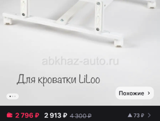 Пятник для кроватки Lilo