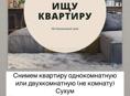 Снимем квартиру 