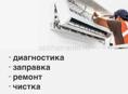 Чистка, Заправка Кондиционеров