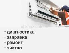 Чистка, Заправка Кондиционеров