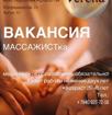 Требуется массажист