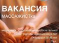 Требуется массажист