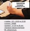 ВАКАНСИЯ ПОМОЩНИК АДМИНИСТРАТОРА в мк “VERONA”: