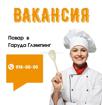 Garuda Глэмпинг   ищет  Повара! 