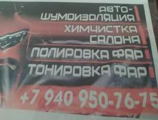 Авто- Шумоизоляция Химчистка Салона Полировка Фар Тонировка фар 