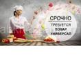 требуется повар-универсал