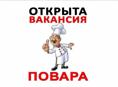 Требуются повара