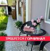 Горничная требуется