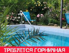 Горничная требуется