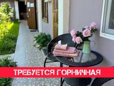Горничная требуется