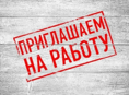 Требуются 