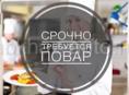 Требуется повар