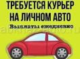 Требуется доставщик