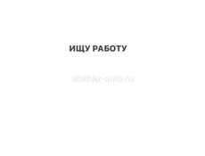 Ищу работу на сезон 