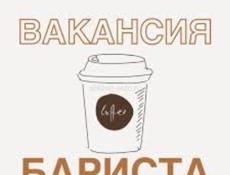 Требуется бариста 