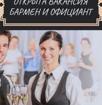 Требуется официант и бармен 