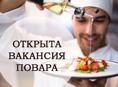 Требуются повара 🧑‍🍳