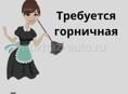 требуется горничная