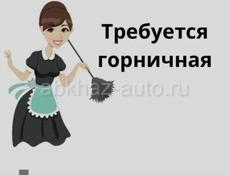 требуется горничная