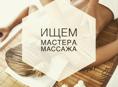 требуется массажист