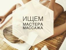 требуется массажист