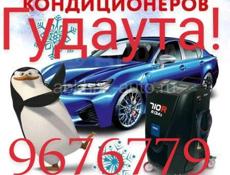 Заправка автокондиционеров